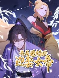 开局退婚后迎娶女帝 第32集