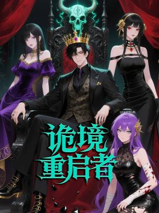 诡境重启者 第02集