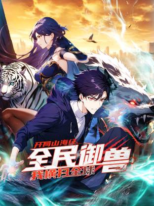 全民御兽：开局山海经，我横扫全球 第128集