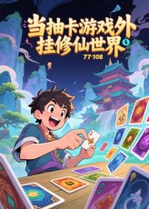 当抽卡游戏外挂修仙世界 第99集