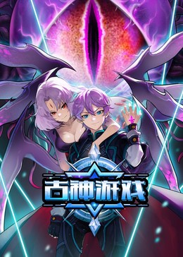 古神游戏 第41集