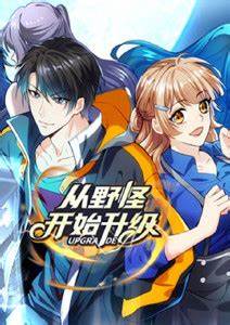 从野怪开始升级 第19集