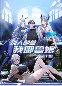 太古十凶：别人御兽我御兽娘 第127集