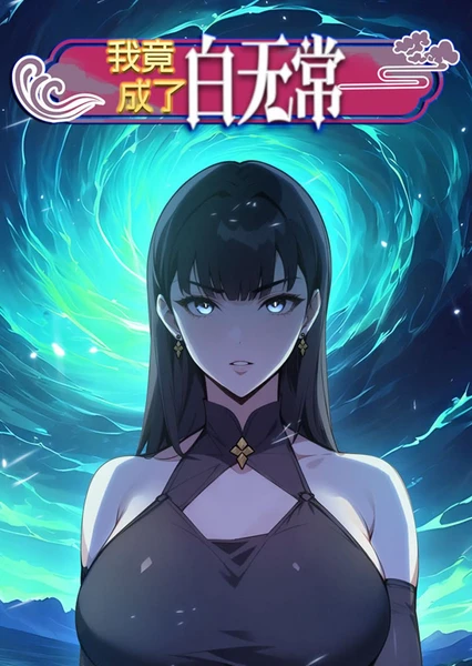 我竟成了白无常 第24集