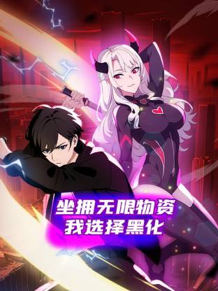 坐拥无限物资，我选择黑化 第20集