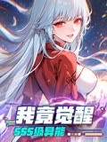 我竟觉醒SSS级异能 第168集