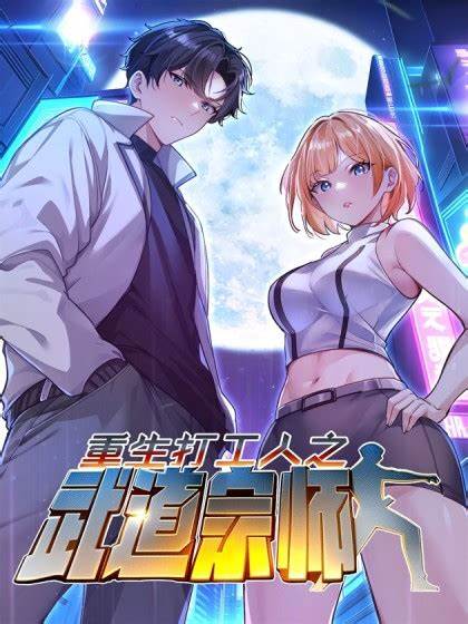 重生打工人之武道宗师 第28集