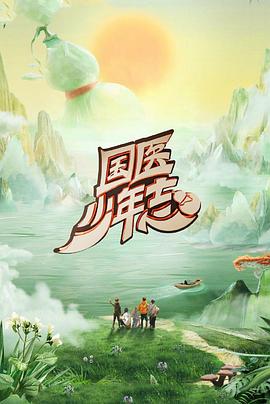 国医少年志第二季 第20250706期