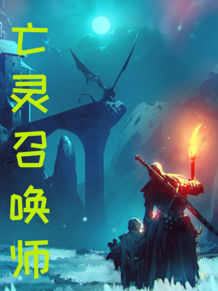 亡灵召唤，我一人便是一支军团 第03集