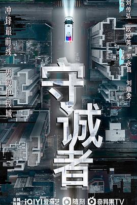 守诚者 第01集