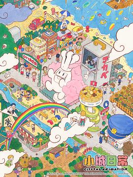 小城日常 第05集