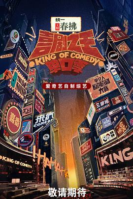 喜剧之王单口季第二季 第20250815期下