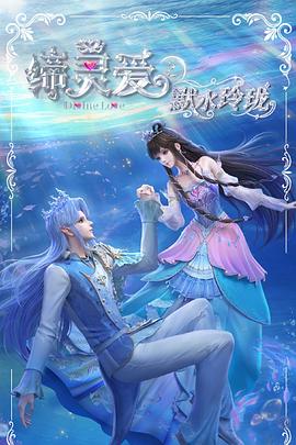 缔灵爱之默水玲珑 第10集