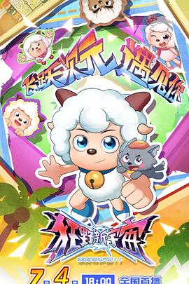 喜羊羊与灰太狼之狂野新宇宙 第29集