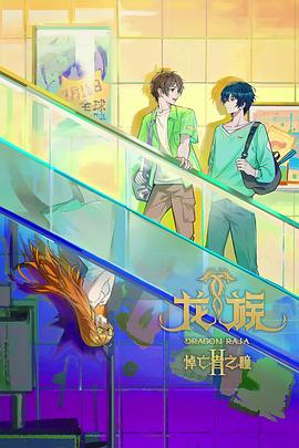 龙族第二季 第21集