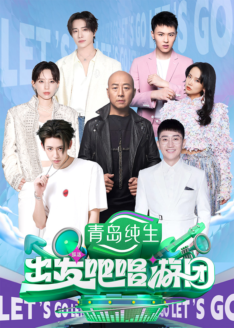出发吧唱游团 第20250824期第15期