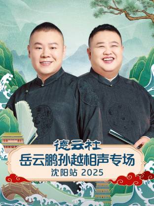 德云社岳云鹏孙越相声专场沈阳站 2025 第03期