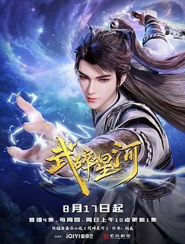 武碎星河 第15集