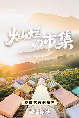 灿烂的市集 第20251001期上