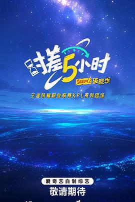 时差五小时第二季 第20250818期下