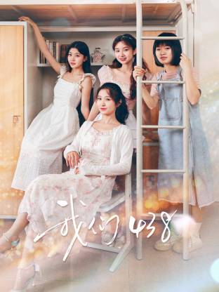我们438 第11集