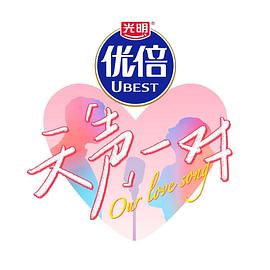天声一对 第20251109期舞台纯享版