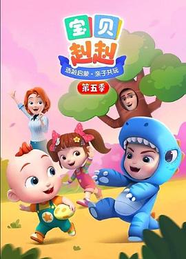 宝贝赳赳第五季 第31集