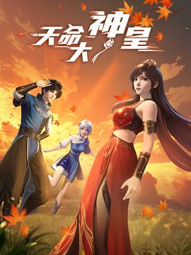 天命大神皇 第31集