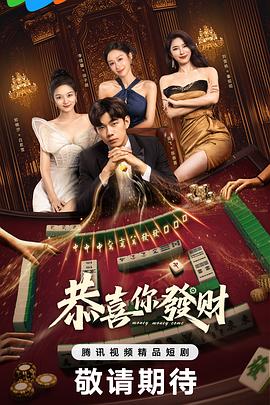 恭喜你发财(全集)