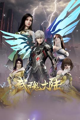 武魂大陆 第22集