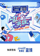 乱“室”英雄 第20251119期