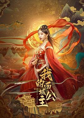 我的西域公主 第09集