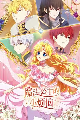 魔法公主的小烦恼 第11集