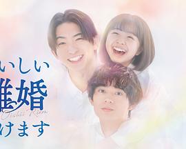 奉上美味的离婚 第03集