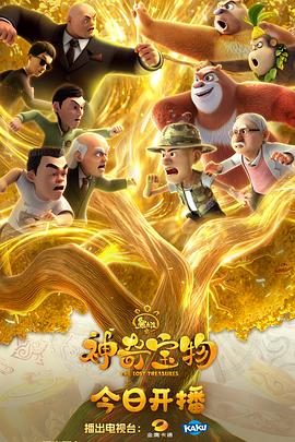 熊出没之神奇宝物 第14集