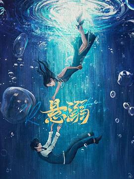 悬溺 第21集