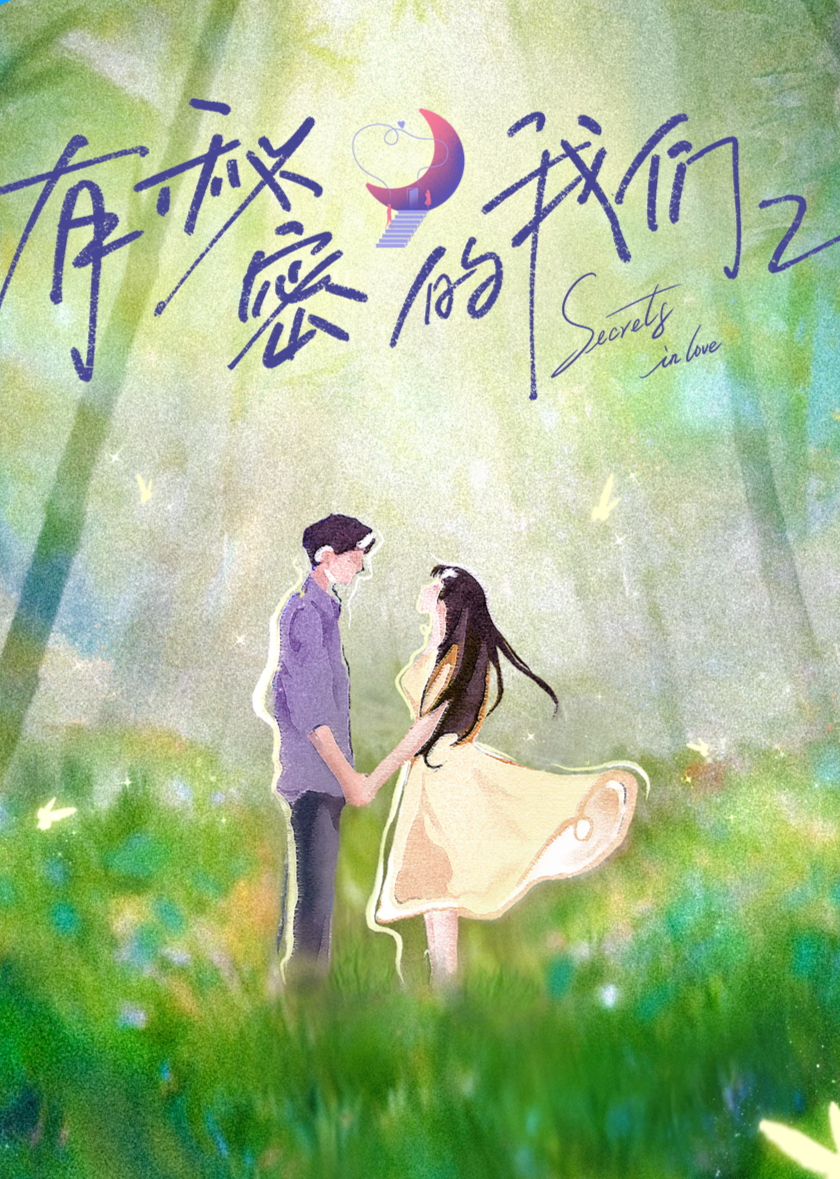 有秘密的我们第二季 第20251217期中