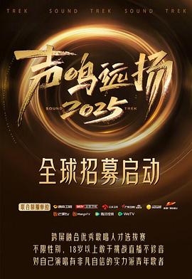 声鸣远扬2025 第20260102期Live直播秀