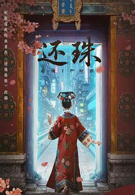 还珠(全集)