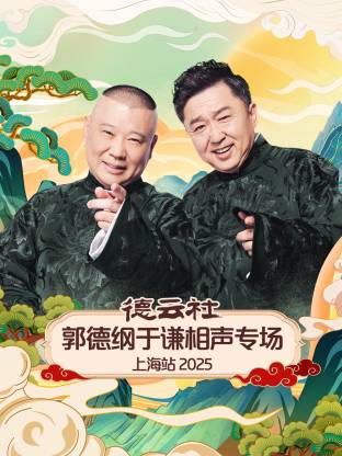 德云社郭德纲于谦相声专场上海站 2025 第04期