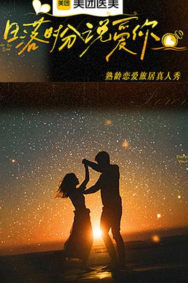 日落时分说爱你 第20260219期第10期下