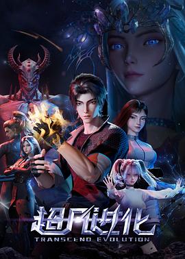 超凡进化2025 第10集