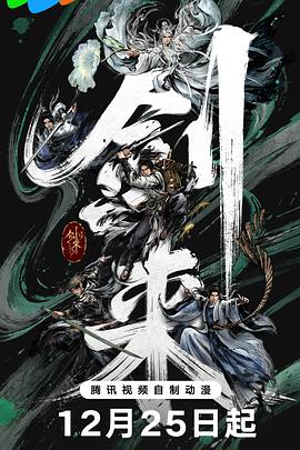 剑来第二季 第12集