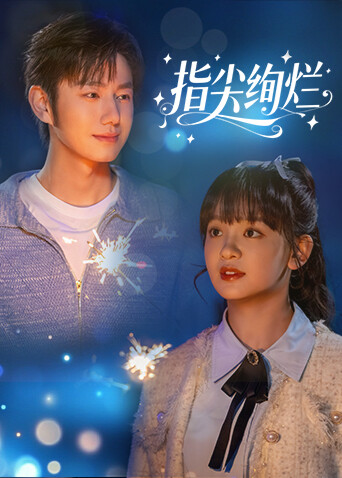 指尖绚烂 第01集