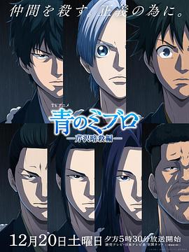 青之壬生浪 -芹泽暗杀篇- 第03集