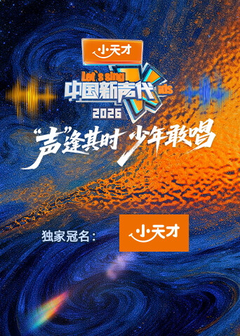 中国新声代2026 第20260116期