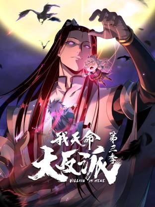我天命大反派第三季 第02集