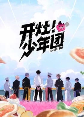 开灶！少年团 第20260316期