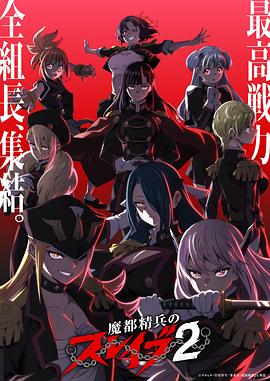 魔都精兵的奴隶第二季 第01集