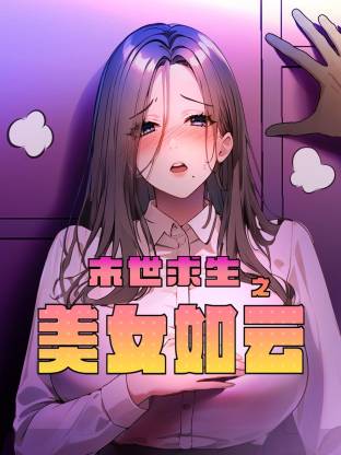 末世求生之美女如云 第04集